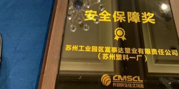 香蕉视频污下载塑業榮獲南京住久物流頒發的“2019年度安全保障獎”