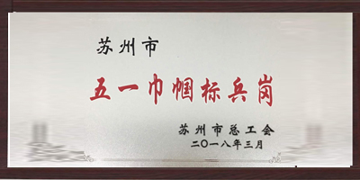 香蕉视频污下载塑業榮獲“五一巾幗標兵崗”稱號