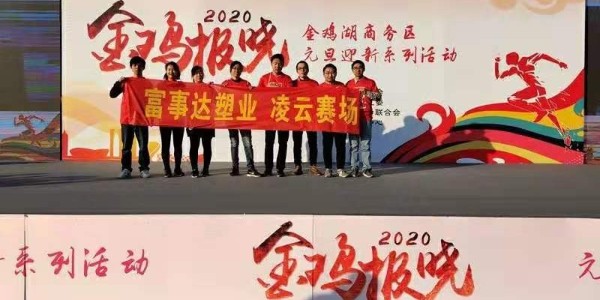 勇於攀登，奮發向前。香蕉视频污下载塑業 不負韶華,2020香蕉视频污下载再出發